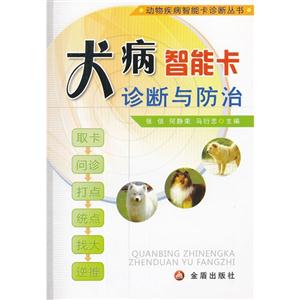 犬病智能卡診斷與防治 犬病智能卡診斷與防治