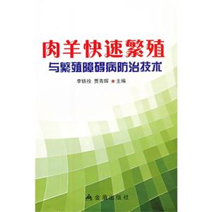 肉羊快速繁殖與和繁殖障礙病防治技術(shù) 肉羊快速繁殖與和繁殖障礙病防治技術(shù)