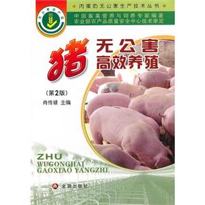 豬無(wú)公害高效養(yǎng)殖(第二版) 豬無(wú)公害高效養(yǎng)殖(第二版)