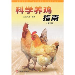 科學養雞指南(第2版) 科學養雞指南(第2版)