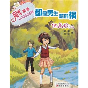 都是男生惹的禍陽光姐姐小說總動員 都是男生惹的禍陽光姐姐小說總動員