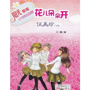 花兒朵朵開陽光姐姐小說總動(dòng)員 花兒朵朵開陽光姐姐小說總動(dòng)員