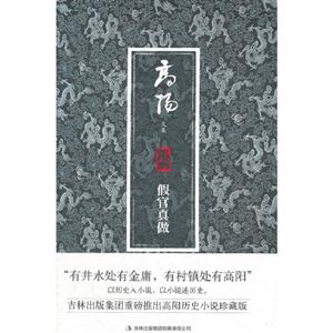 假官真做高陽文集珍藏版 假官真做高陽文集珍藏版