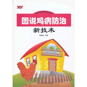 圖說雞病防治新技術 圖說雞病防治新技術