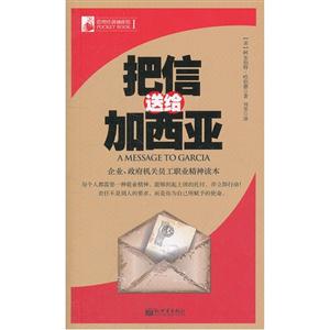 把信送給加西亞管理培訓袖珍館I 把信送給加西亞管理培訓袖珍館I