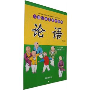 論語兒童經典啟蒙大掛圖(精選) 論語兒童經典啟蒙大掛圖(精選)