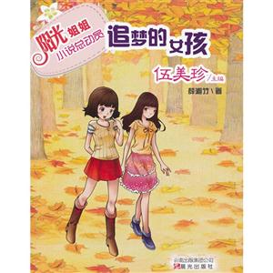 追夢的女孩陽光姐姐小說總動員 追夢的女孩陽光姐姐小說總動員