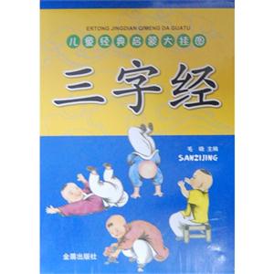 三字經兒童經典啟蒙大掛圖 三字經兒童經典啟蒙大掛圖
