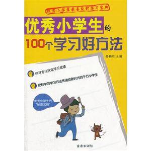 優秀小學生的100個學習好方法 優秀小學生的100個學習好方法