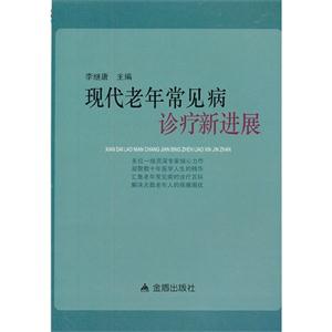 現(xiàn)代老年常見病診療新進展 現(xiàn)代老年常見病診療新進展