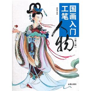 國(guó)畫(huà)入門(mén)工筆人物(第二版) 國(guó)畫(huà)入門(mén)工筆人物(第二版)