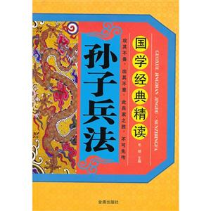 孫子兵法國(guó)學(xué)經(jīng)典精讀 孫子兵法國(guó)學(xué)經(jīng)典精讀
