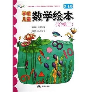 34歲學前兒童數學繪本(階梯二) 34歲學前兒童數學繪本(階梯二)