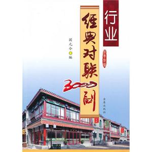 行業經典對聯3000副 行業經典對聯3000副