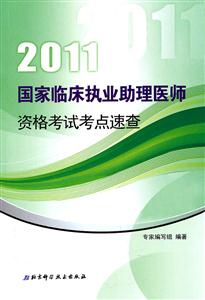 2013國(guó)家臨床執(zhí)業(yè)助理醫(yī)師資格考試考點(diǎn)速查 2013國(guó)家臨床執(zhí)業(yè)助理醫(yī)師資格考試考點(diǎn)速查