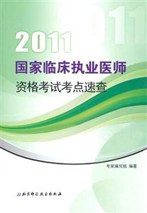2013國家臨床執(zhí)業(yè)醫(yī)師資格考試考點(diǎn)速查 2013國家臨床執(zhí)業(yè)醫(yī)師資格考試考點(diǎn)速查