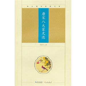 唐宋八大家文選崇文國(guó)學(xué)經(jīng)典文庫(kù) 唐宋八大家文選崇文國(guó)學(xué)經(jīng)典文庫(kù)