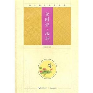 金剛經壇經崇文國學經典文庫 金剛經壇經崇文國學經典文庫
