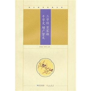 三字經(jīng)百家姓千字文增廣賢文崇文國學經(jīng)典文庫 三字經(jīng)百家姓千字文增廣賢文崇文國學經(jīng)典文庫