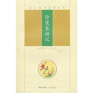 徐霞客游記崇文國學經典文庫 徐霞客游記崇文國學經典文庫