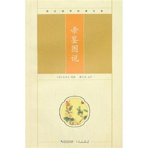 帝鑒圖說崇文國學經典文庫 帝鑒圖說崇文國學經典文庫