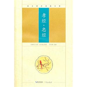 孝經忠經崇文國學經典文庫 孝經忠經崇文國學經典文庫