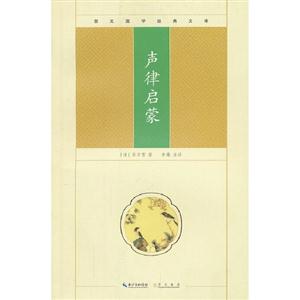 聲律啟蒙崇文國學經典文庫 聲律啟蒙崇文國學經典文庫