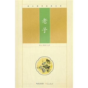 老子崇文國學經典文庫 老子崇文國學經典文庫