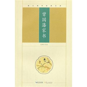 曾國藩家書崇文國學經典文庫 曾國藩家書崇文國學經典文庫