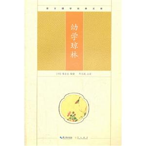 幼學瓊林崇文國學經(jīng)典文庫 幼學瓊林崇文國學經(jīng)典文庫