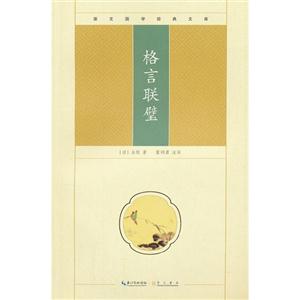 格言聯璧崇文國學經典文庫 格言聯璧崇文國學經典文庫