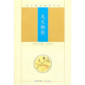 龍文鞭影崇文國學經典文庫 龍文鞭影崇文國學經典文庫