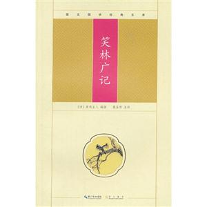 笑林廣記崇文國學經典文庫 笑林廣記崇文國學經典文庫