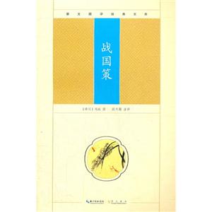 戰(zhàn)國策崇文國學經典文庫 戰(zhàn)國策崇文國學經典文庫