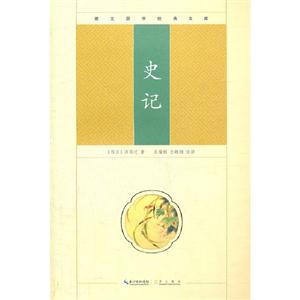 史記崇文國(guó)學(xué)經(jīng)典文庫(kù) 史記崇文國(guó)學(xué)經(jīng)典文庫(kù)