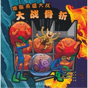 大戰(zhàn)骨折細(xì)胞英雄大戰(zhàn) 大戰(zhàn)骨折細(xì)胞英雄大戰(zhàn)