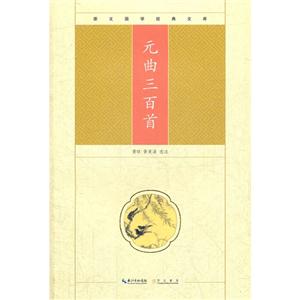 元曲三百首崇文國學經典文庫 元曲三百首崇文國學經典文庫