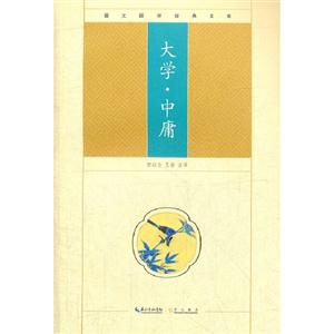 大學中庸崇文國學經(jīng)典文庫 大學中庸崇文國學經(jīng)典文庫