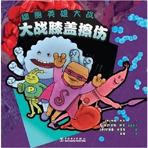 大戰膝蓋擦傷細胞英雄大戰 大戰膝蓋擦傷細胞英雄大戰