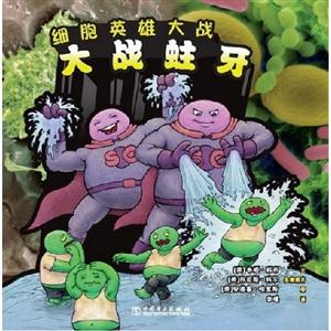 大戰蛀牙細胞英雄大戰 大戰蛀牙細胞英雄大戰