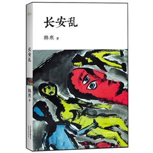 長安亂 長安亂