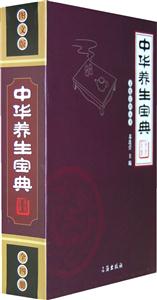 中華養(yǎng)生寶典圖文版 中華養(yǎng)生寶典圖文版