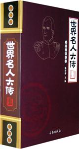 世界名人大傳圖文版 世界名人大傳圖文版