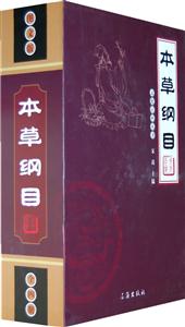 本草綱目圖文版 本草綱目圖文版