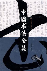 中國(guó)書(shū)法全集圖文版 中國(guó)書(shū)法全集圖文版