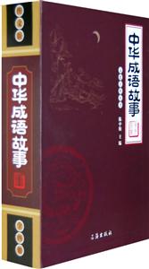 中華成語故事圖文版 中華成語故事圖文版