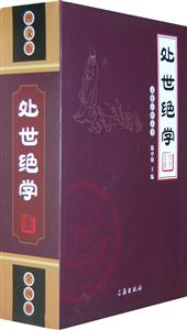 處世絕學圖文版 處世絕學圖文版