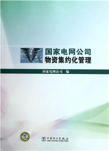 國家電網公司物資集約化管理 國家電網公司物資集約化管理