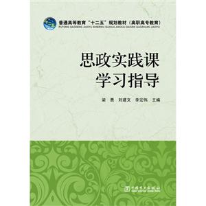 思政實踐課學(xué)習(xí)指導(dǎo) 思政實踐課學(xué)習(xí)指導(dǎo)