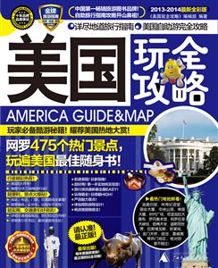 美國玩全攻略20132014最新全彩版 美國玩全攻略20132014最新全彩版